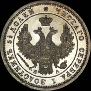 25 копеек 1850 года, СПБ-ПА