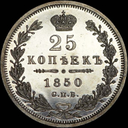 25 копеек 1850 года, СПБ-ПА