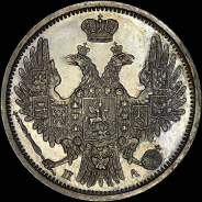 20 копеек 1852 года, СПБ-ПА