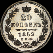 20 копеек 1852 года, СПБ-ПА