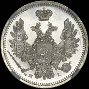 10 копеек 1854 года, СПБ-НI