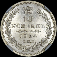 10 копеек 1854 года, СПБ-НI