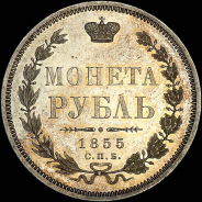 Рубль 1855 года, СПБ-НI