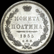 Полтина 1855 года, СПБ-НI