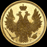 5 рублей 1856 года  СПБ-АГ