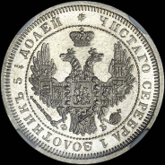 25 копеек 1856 года  СПБ-ФБ