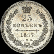 25 копеек 1857 года  СПБ-ФБ