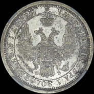 25 копеек 1858 года  СПБ-ФБ