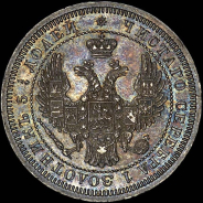 25 копеек 1858 года, СПБ