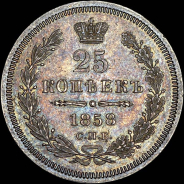 25 копеек 1858 года, СПБ