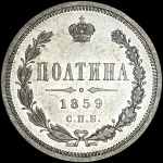 Полтина 1859 года  СПБ-ФБ