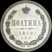 Полтина 1859 года  СПБ-ФБ