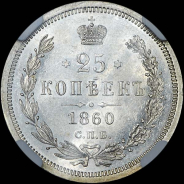 25 копеек 1860 года, СПБ-ФБ