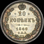 20 копеек 1860 года, СПБ-ФБ