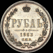 Рубль 1863 года  СПБ-АБ