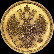 5 рублей 1864 года  СПБ-АС