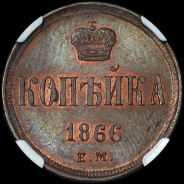 Копейка 1866 года  ЕМ