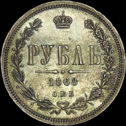 Рубль 1868 года  СПБ-HI