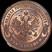 2 копейки 1873 года, ЕМ