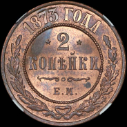 2 копейки 1873 года  ЕМ