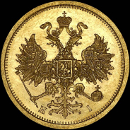 5 рублей 1874 года, СПБ-НI