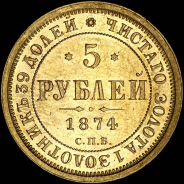 5 рублей 1874 года, СПБ-НI