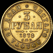 3 рубля 1878 года, СПБ-НФ