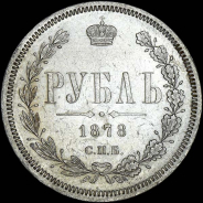 Рубль 1878 года, СПБ-НФ