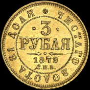 3 рубля 1879 года, СПБ-НФ