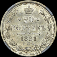 20 копеек 1881 года, СПБ-НФ