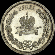 Рубль 1883 года  ЛШ