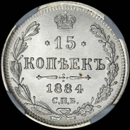 15 копеек 1884 года, СПБ-АГ