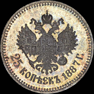 25 копеек 1887 года, АГ