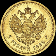 5 рублей 1889 года, АГ-АГ