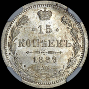 15 копеек 1889 года  СПБ-АГ