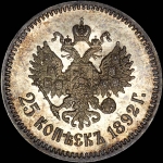 25 копеек 1892 года  АГ