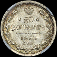 20 копеек 1893 года, СПБ-АГ