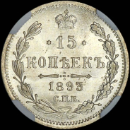 15 копеек 1893 года, СПБ-АГ