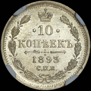 10 копеек 1893 года, СПБ-АГ