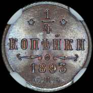 1/4 копейки 1893 года  СПБ