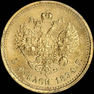 5 рублей 1894 года, АГ