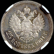 25 копеек 1901 года