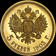 5 рублей 1903 года  АР