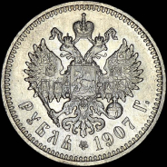 Рубль 1907 года, ЭБ