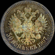 50 копеек 1907 года  ЭБ