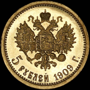 5 рублей 1909 года  ЭБ