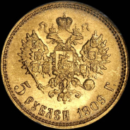 5 рублей 1909 года  ЭБ