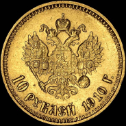 10 рублей 1910 года  ЭБ