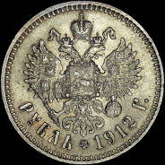 Рубль 1912 года, ЭБ