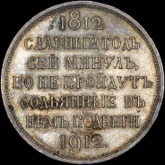 Рубль 1912 года, ЭБ